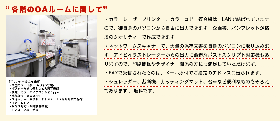 各階のOAルームに関して
