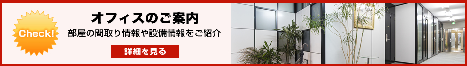 オフィスのご案内