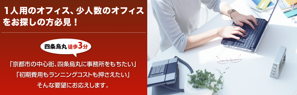1人用のオフィス、少人数のオフィスをお探しの方必見!